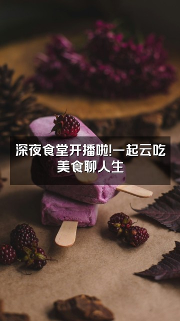 抖音贺赏家视频封面：深夜食堂开播啦！一起云吃美食聊人生
